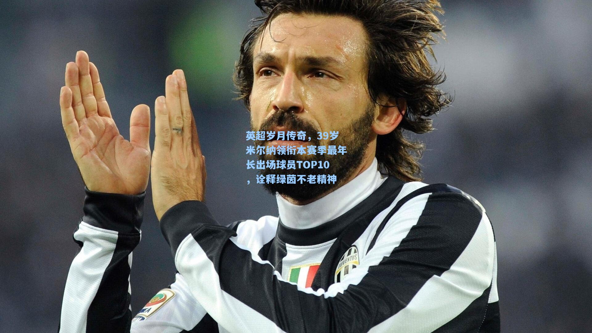 英超岁月传奇，39岁米尔纳领衔本赛季最年长出场球员TOP10，诠释绿茵不老精神