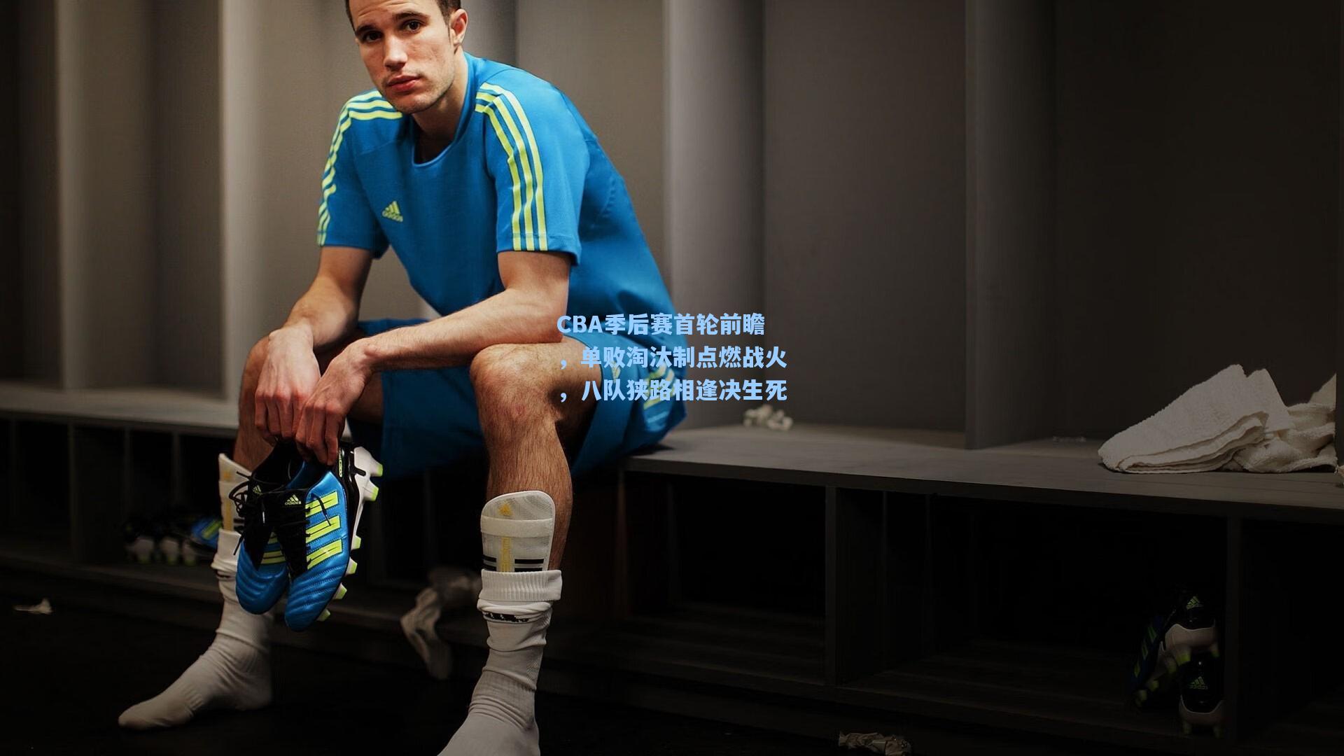 CBA季后赛首轮前瞻，单败淘汰制点燃战火，八队狭路相逢决生死