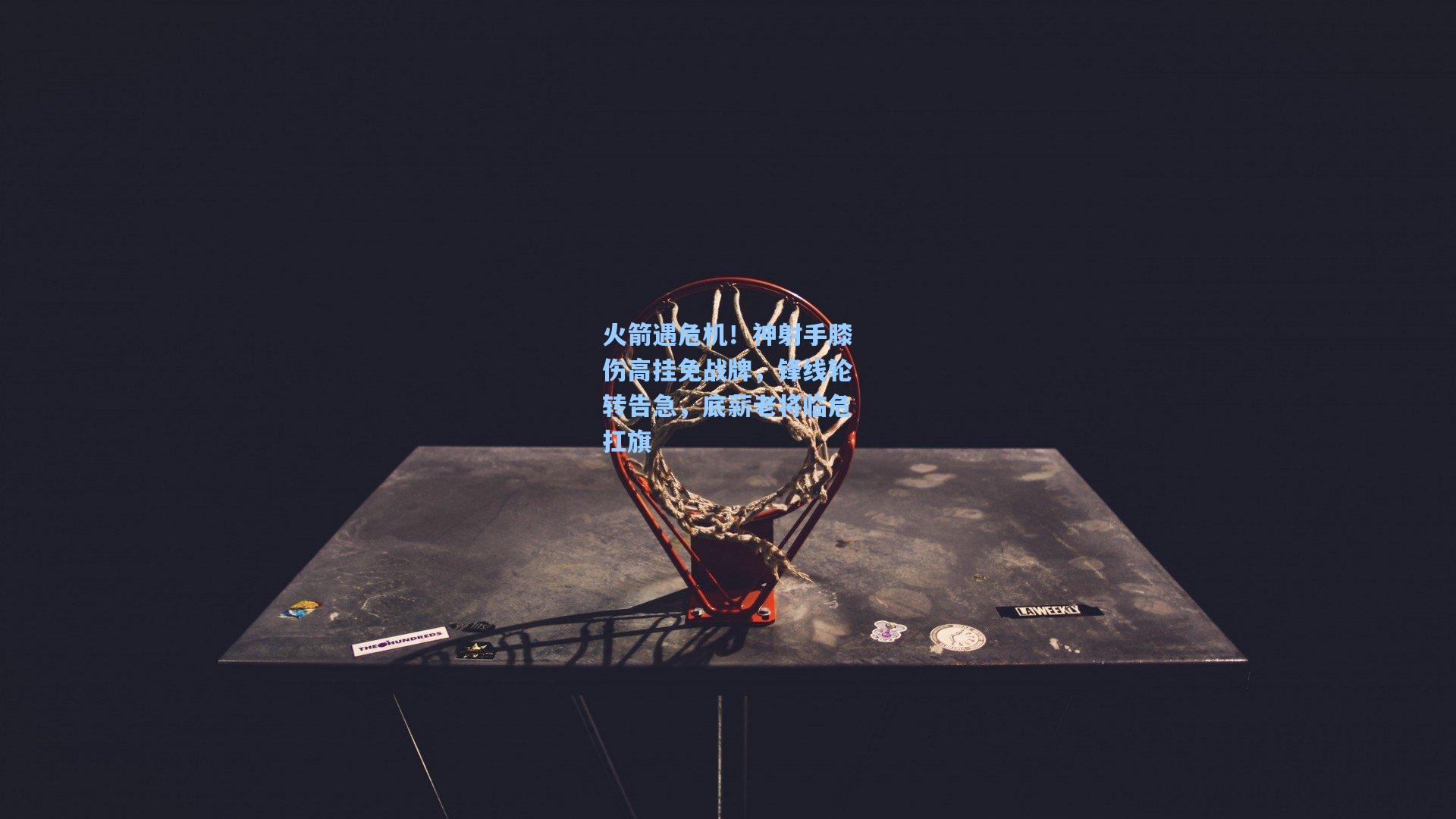 火箭遇危机！神射手膝伤高挂免战牌，锋线轮转告急，底薪老将临危扛旗