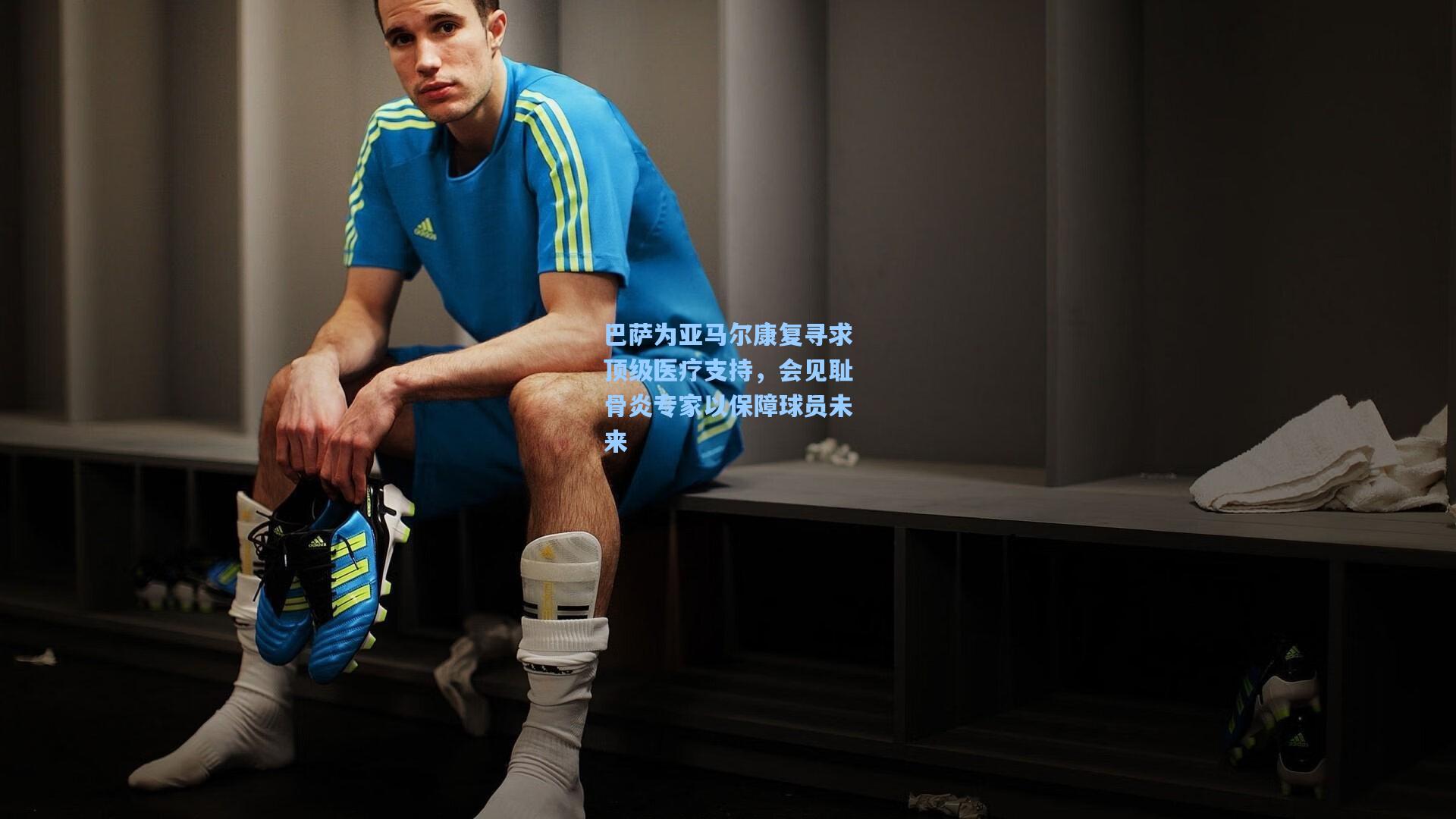 巴萨为亚马尔康复寻求顶级医疗支持，会见耻骨炎专家以保障球员未来