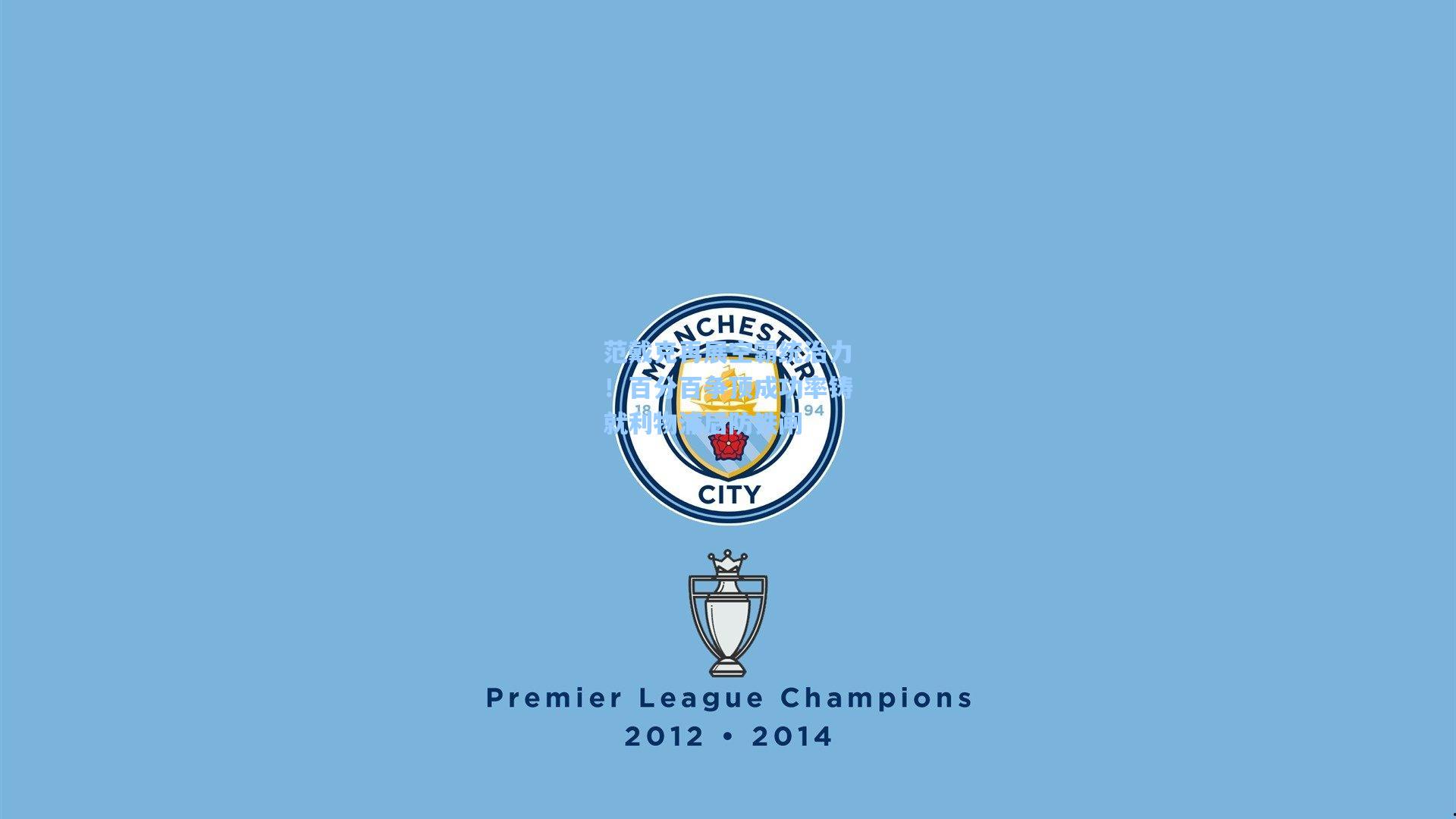 范戴克再展空霸统治力！百分百争顶成功率铸就利物浦后防铁闸