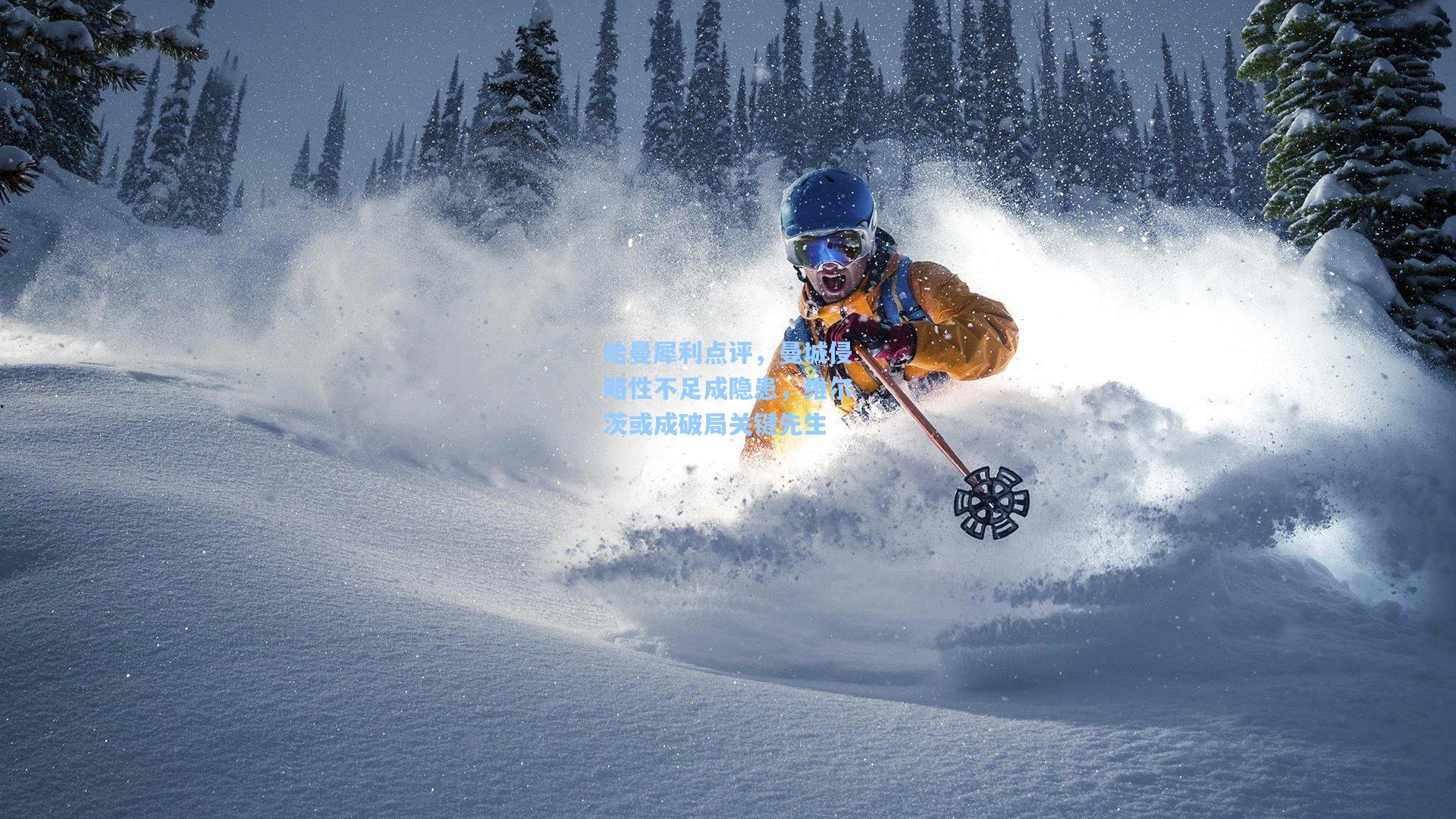 哈曼犀利点评，曼城侵略性不足成隐患，维尔茨或成破局关键先生