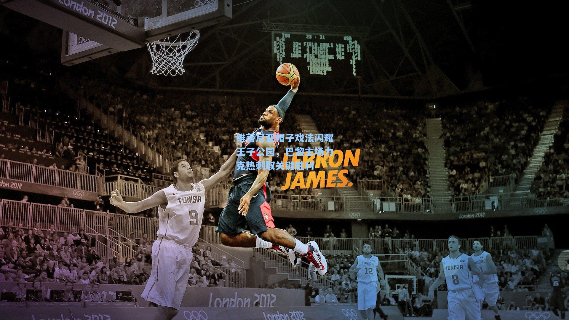 维蒂尼亚帽子戏法闪耀王子公园,巴黎主场力克热刺取关键胜利