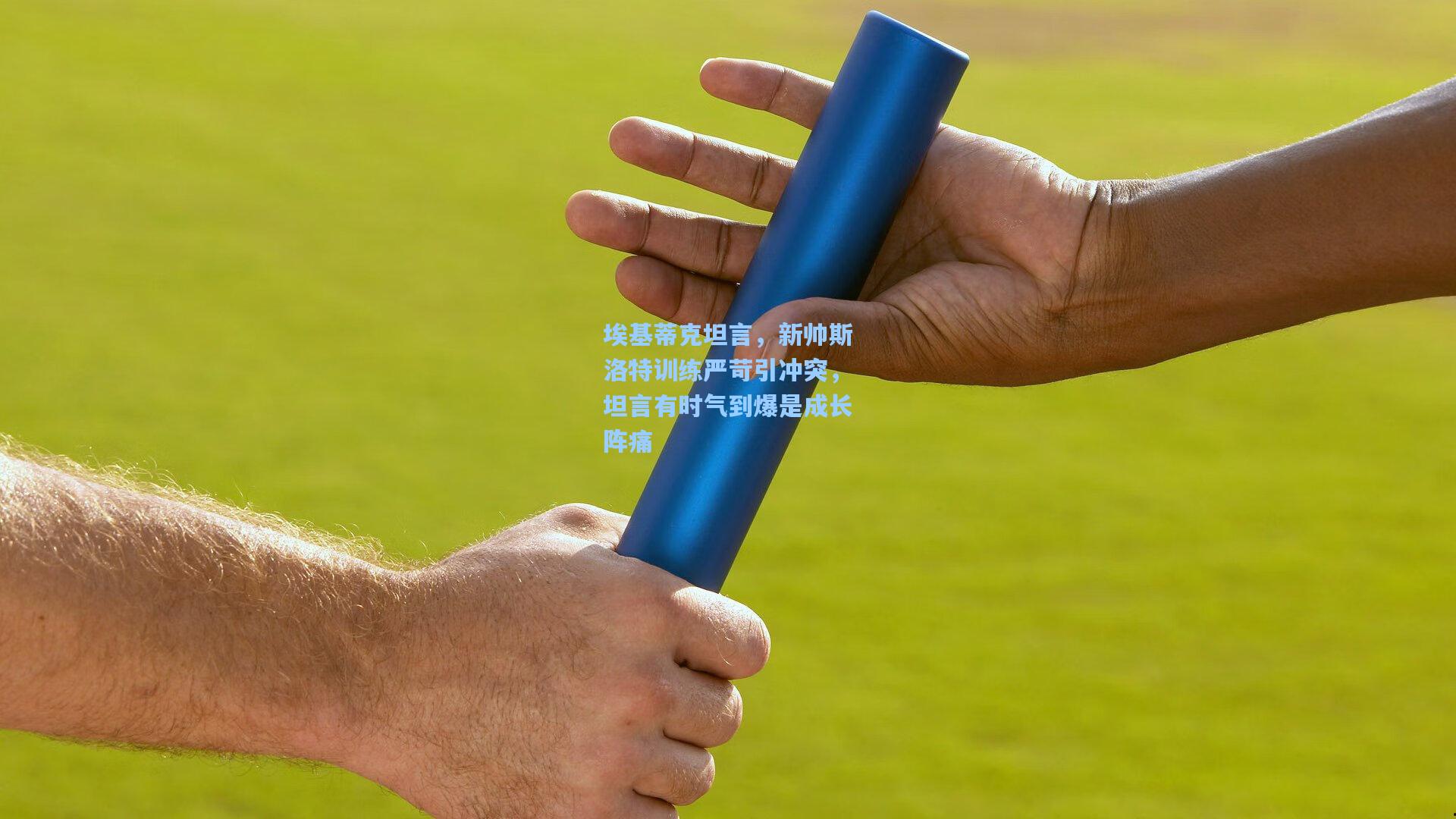 埃基蒂克坦言，新帅斯洛特训练严苛引冲突，坦言有时气到爆是成长阵痛