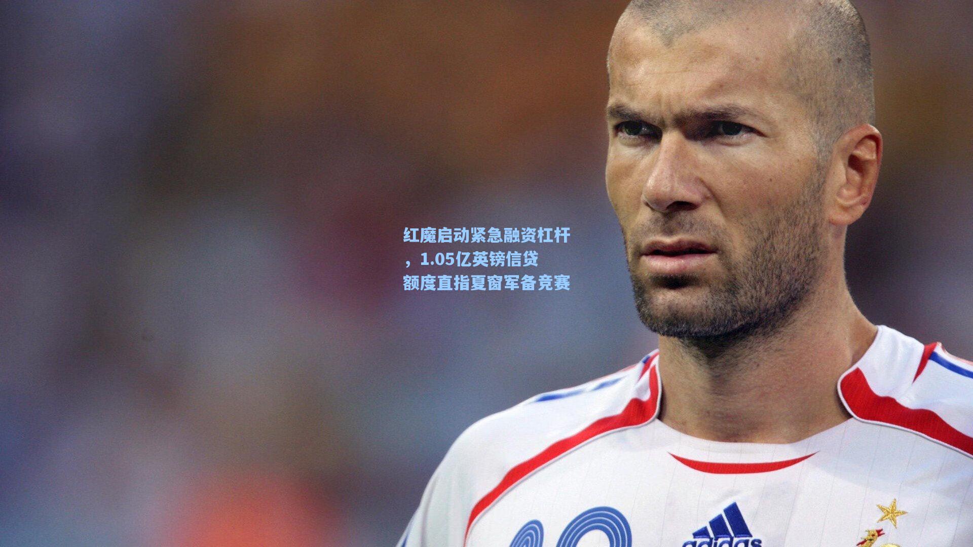 红魔启动紧急融资杠杆，1.05亿英镑信贷额度直指夏窗军备竞赛