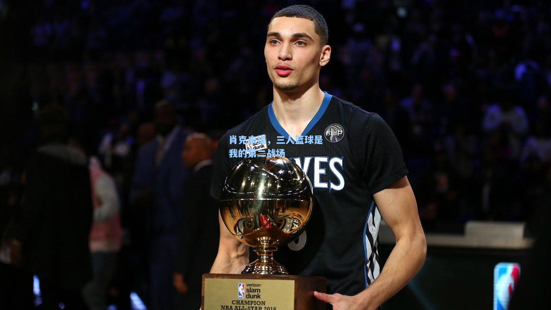 肖克来提，三人篮球是我的第二战场