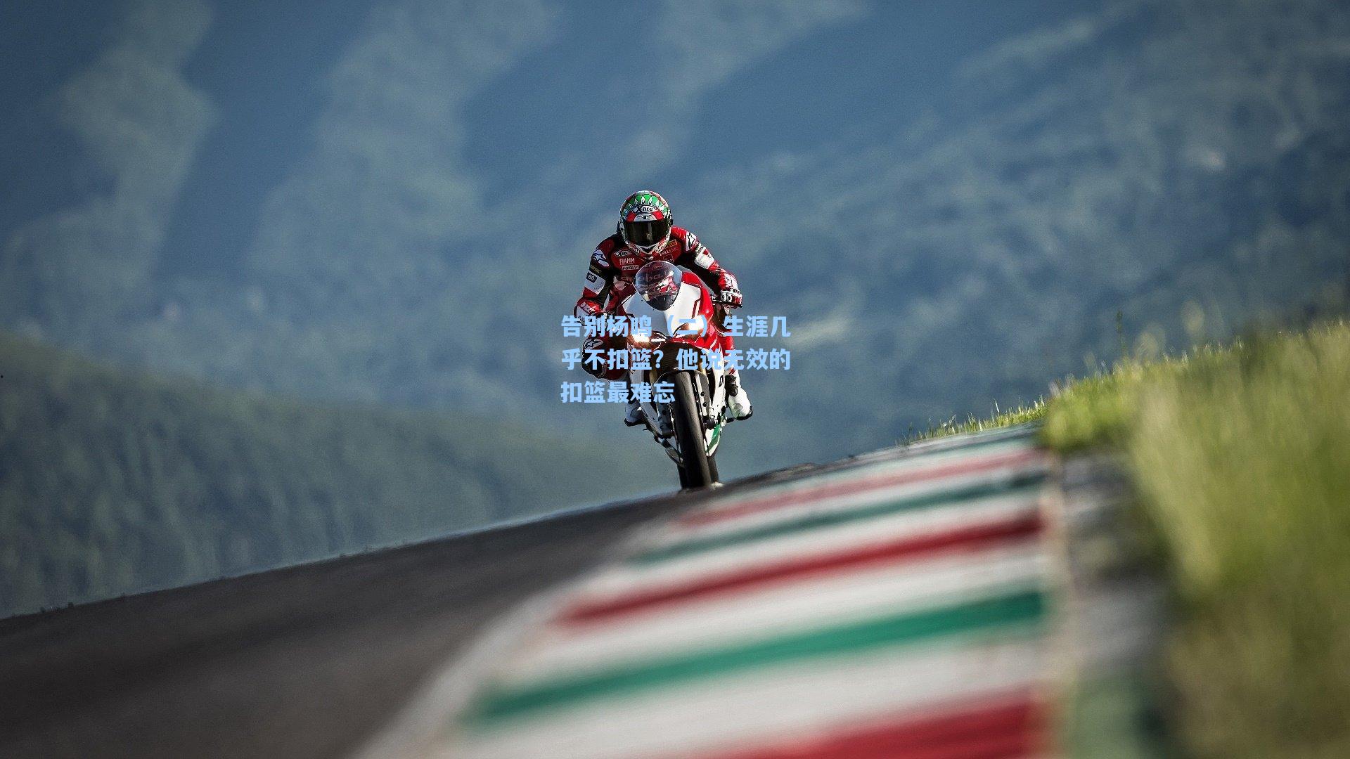 告别杨鸣（二）生涯几乎不扣篮？他说无效的扣篮最难忘