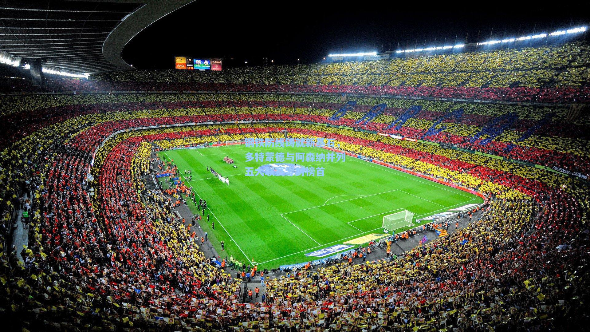 钢铁防线铸就新基石，多特蒙德与阿森纳并列五大联赛零封榜首