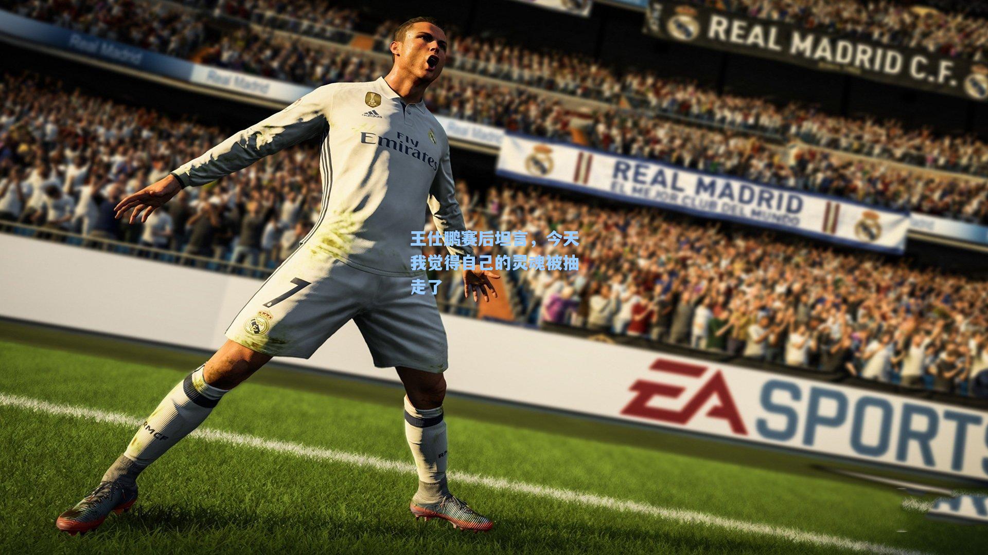 王仕鹏赛后坦言，今天我觉得自己的灵魂被抽走了