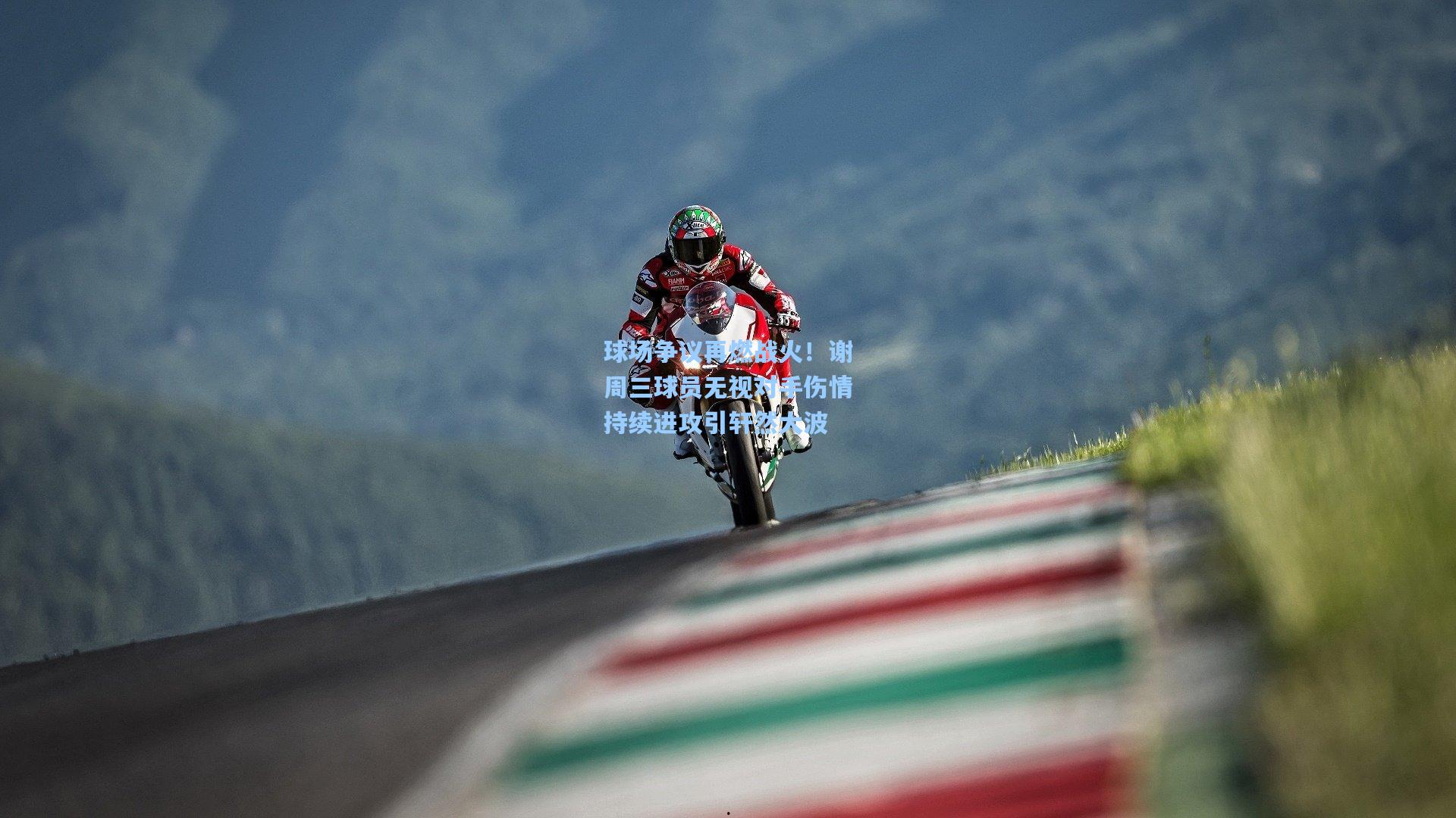 球场争议再燃战火！谢周三球员无视对手伤情持续进攻引轩然大波