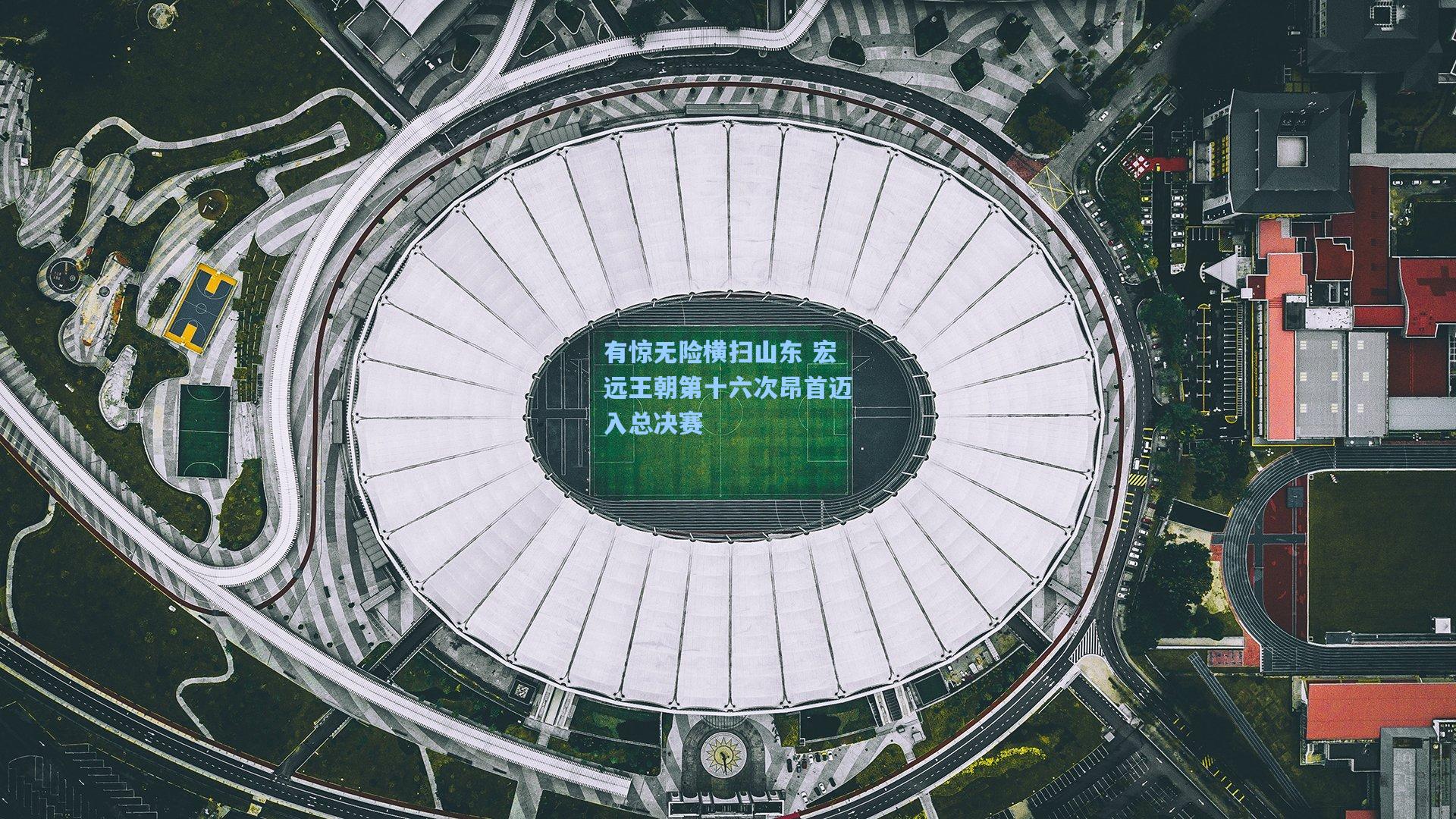 有惊无险横扫山东 宏远王朝第十六次昂首迈入总决赛