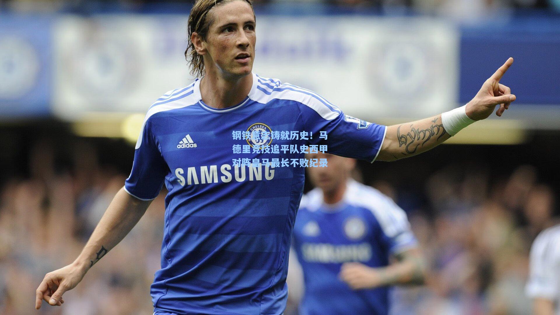 钢铁意志铸就历史！马德里竞技追平队史西甲对阵皇马最长不败纪录