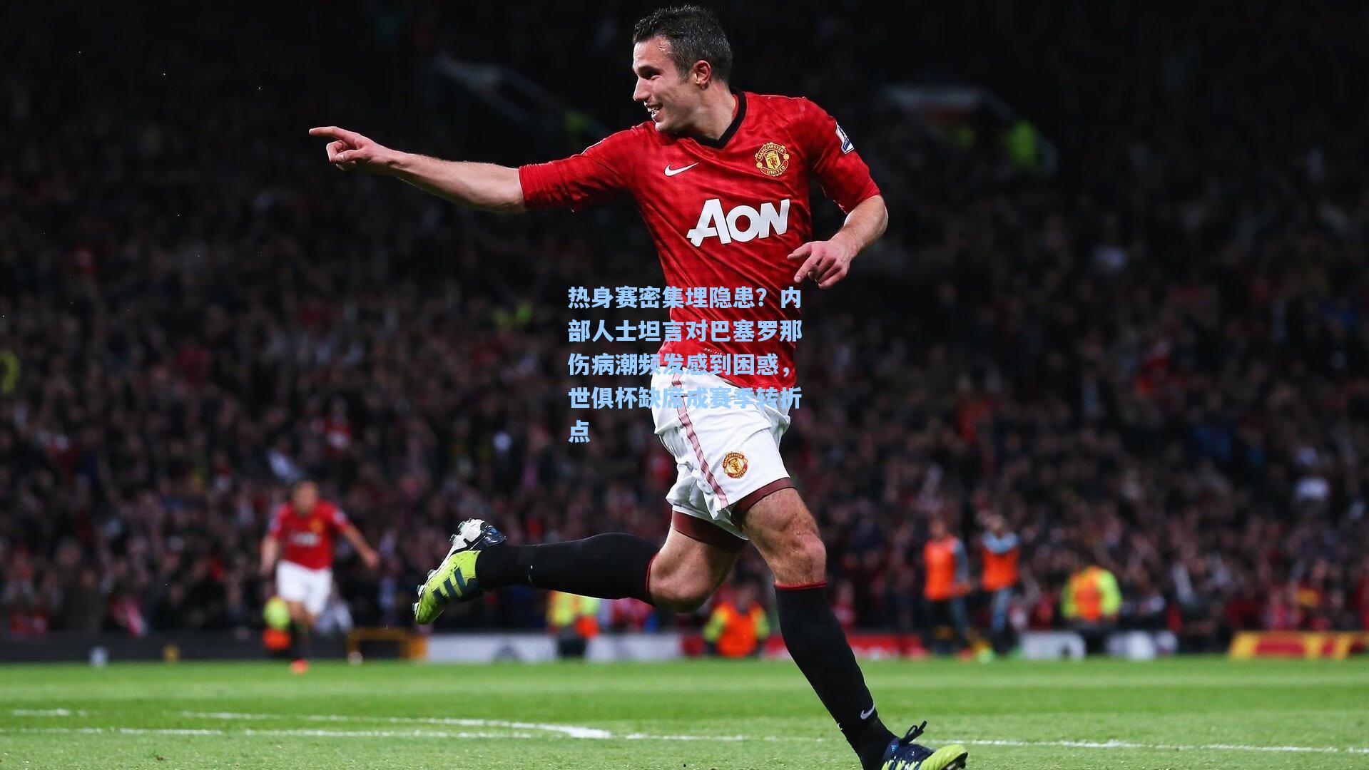 热身赛密集埋隐患？内部人士坦言对巴塞罗那伤病潮频发感到困惑，世俱杯缺席成赛季转折点