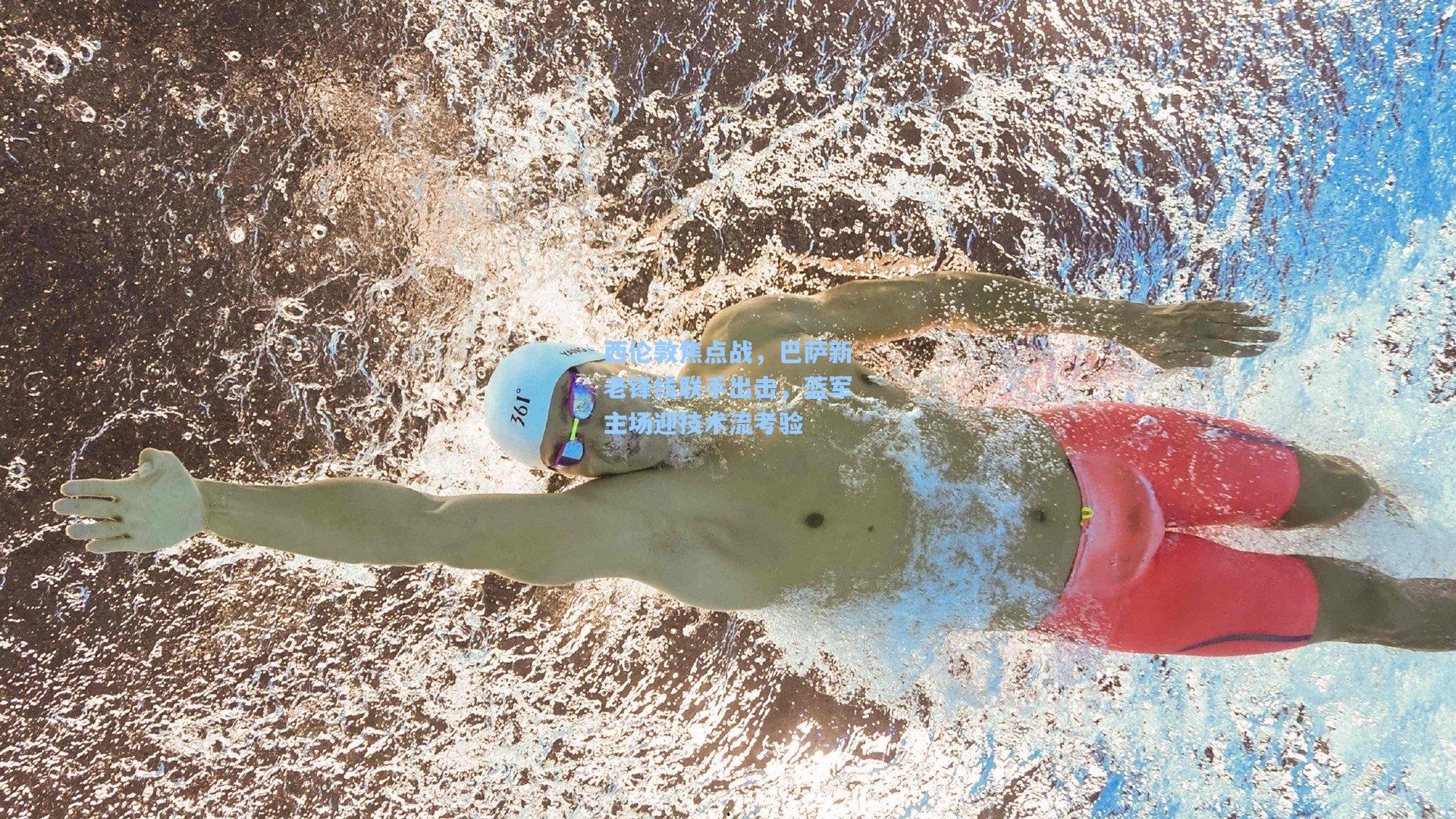 西伦敦焦点战，巴萨新老锋线联手出击，蓝军主场迎技术流考验