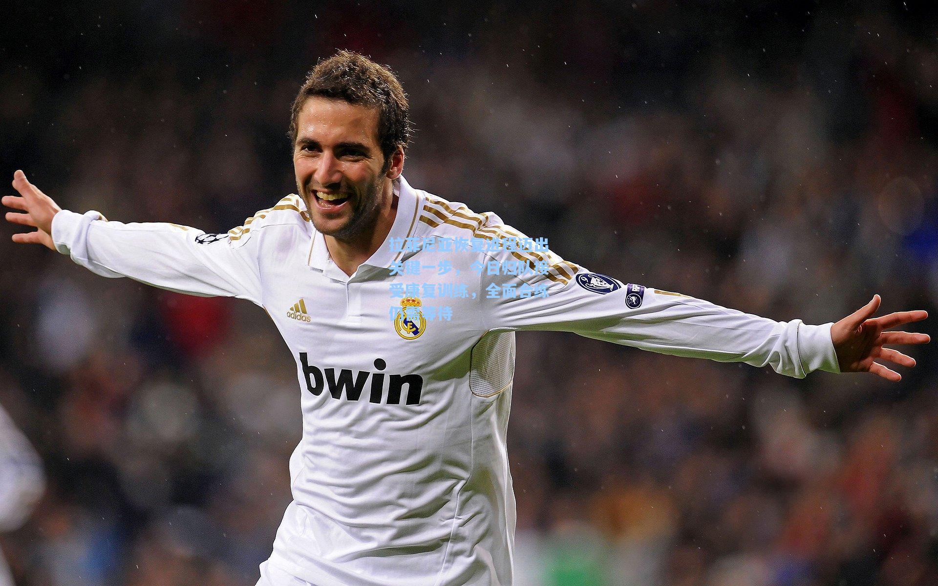 拉菲尼亚恢复进程迈出关键一步，今日归队接受康复训练，全面合练仍需等待