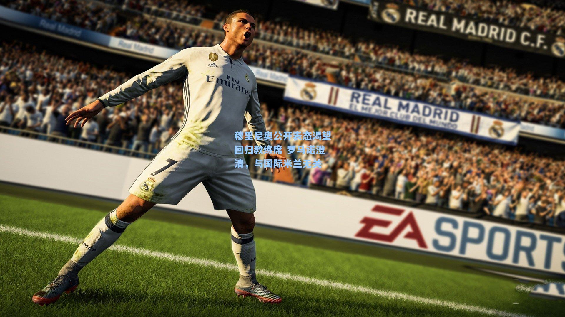 穆里尼奥公开表态渴望回归教练席 罗马诺澄清，与国际米兰无关