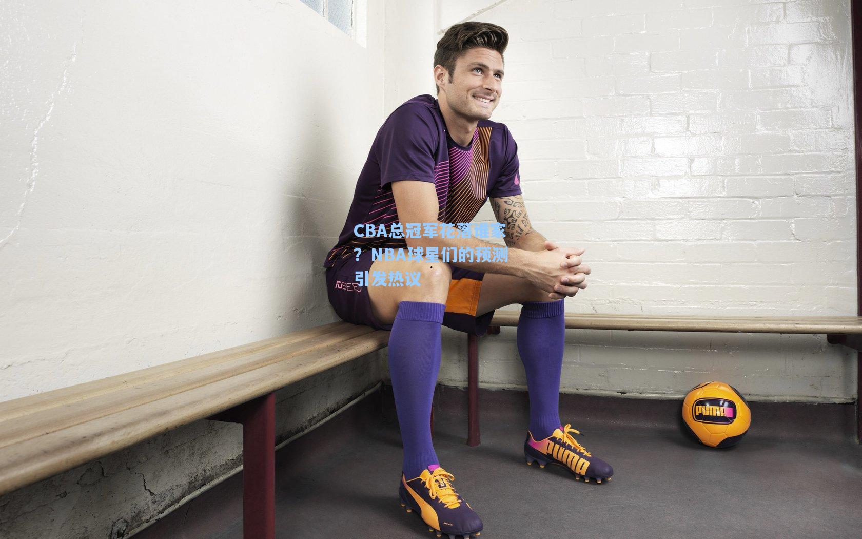 CBA总冠军花落谁家？NBA球星们的预测引发热议