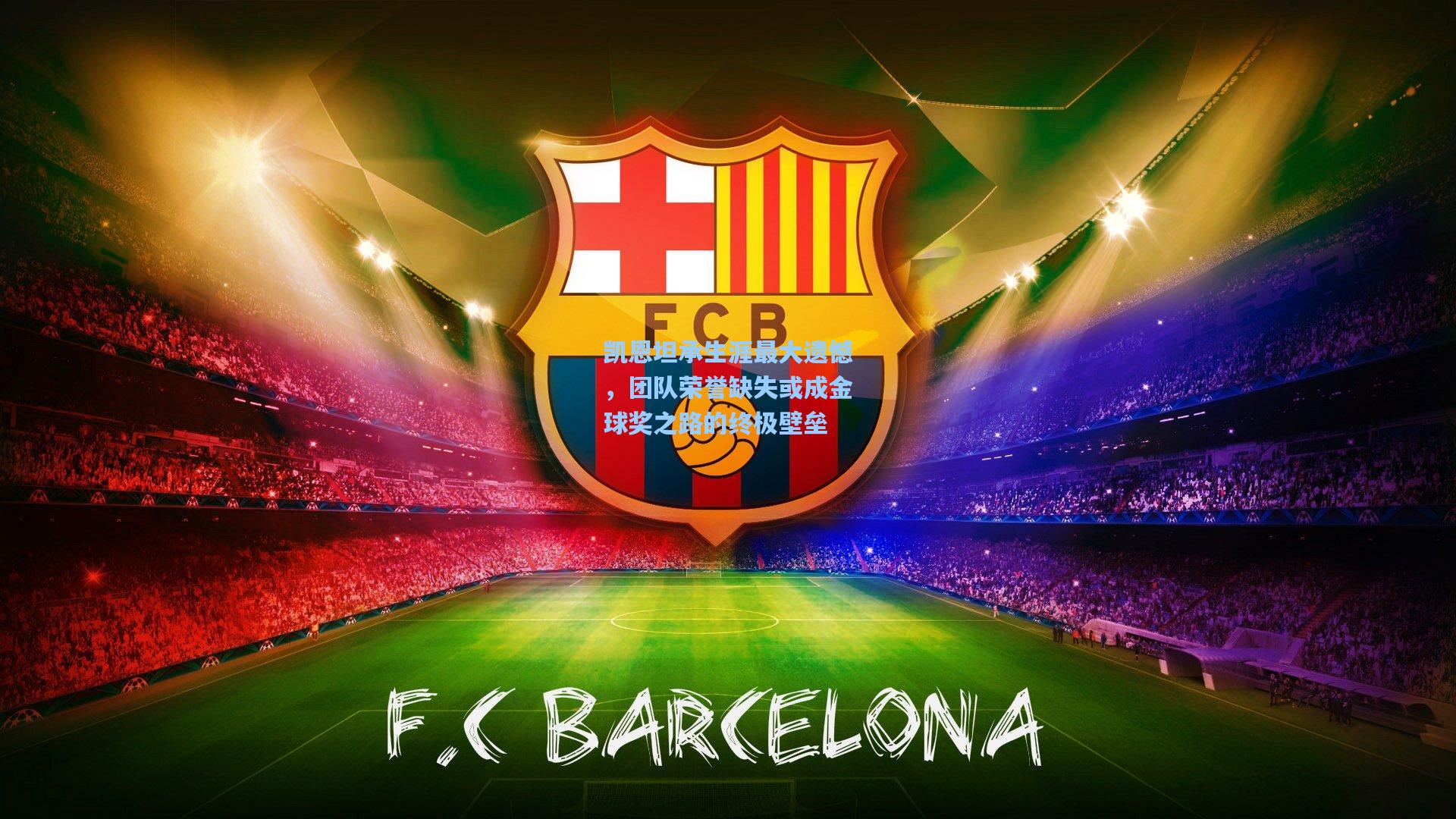 凯恩坦承生涯最大遗憾，团队荣誉缺失或成金球奖之路的终极壁垒