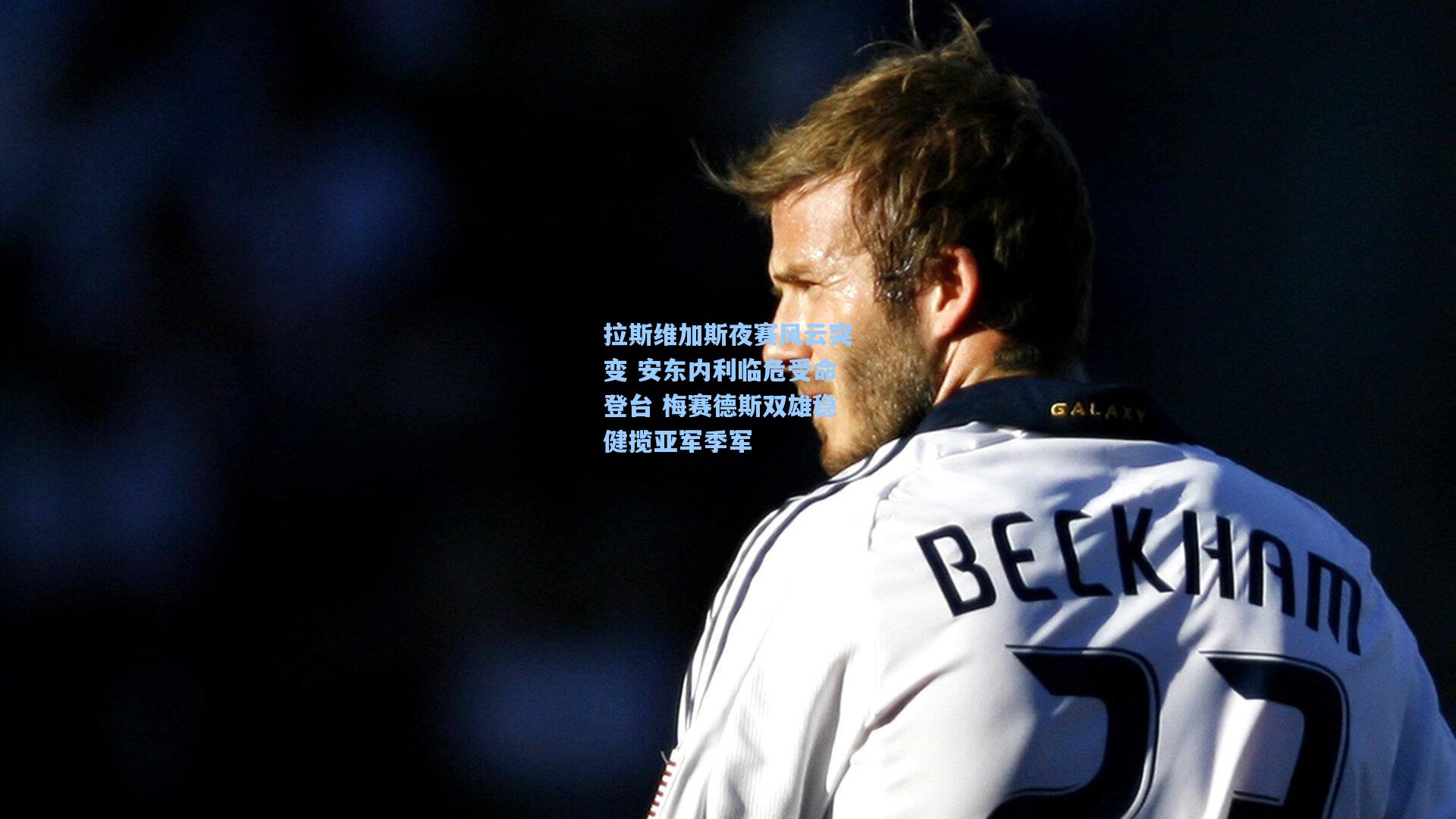 拉斯维加斯夜赛风云突变 安东内利临危受命登台 梅赛德斯双雄稳健揽亚军季军