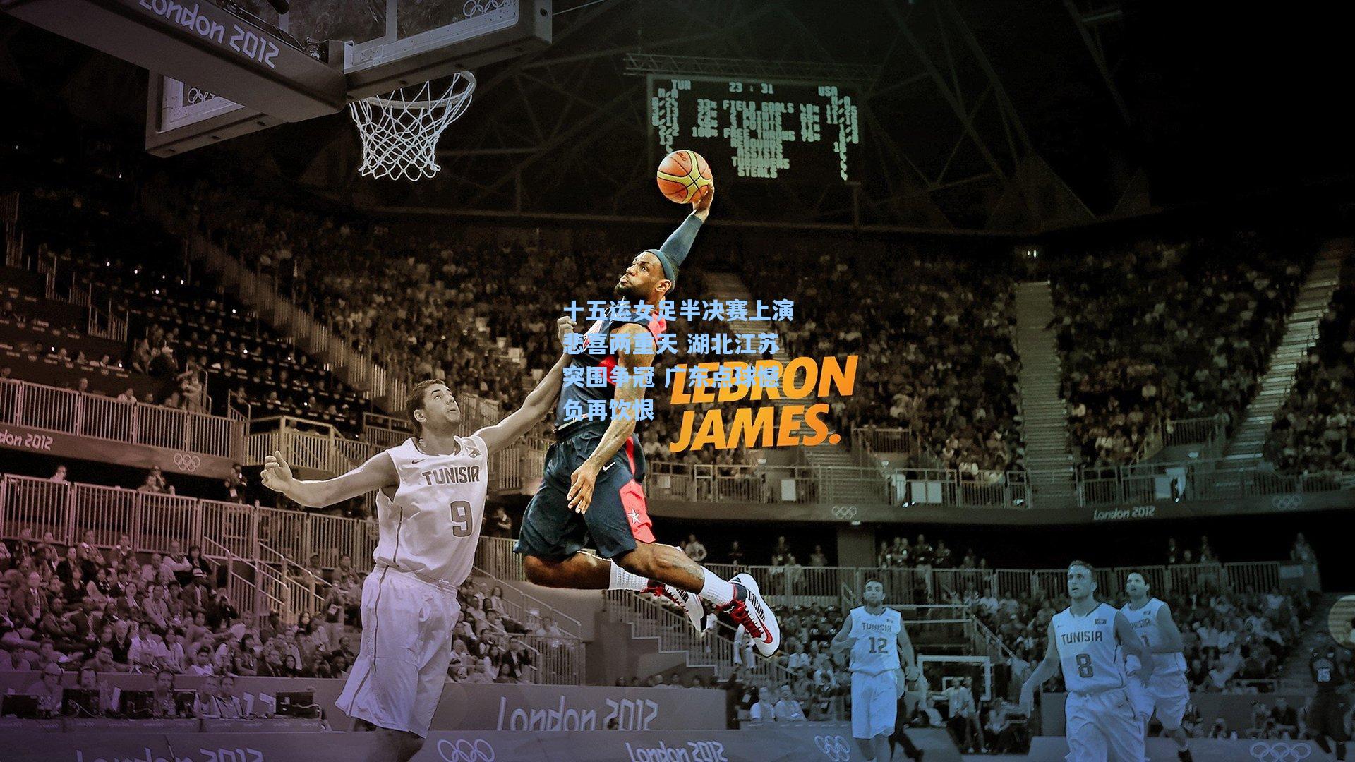 十五运女足半决赛上演悲喜两重天 湖北江苏突围争冠 广东点球憾负再饮恨