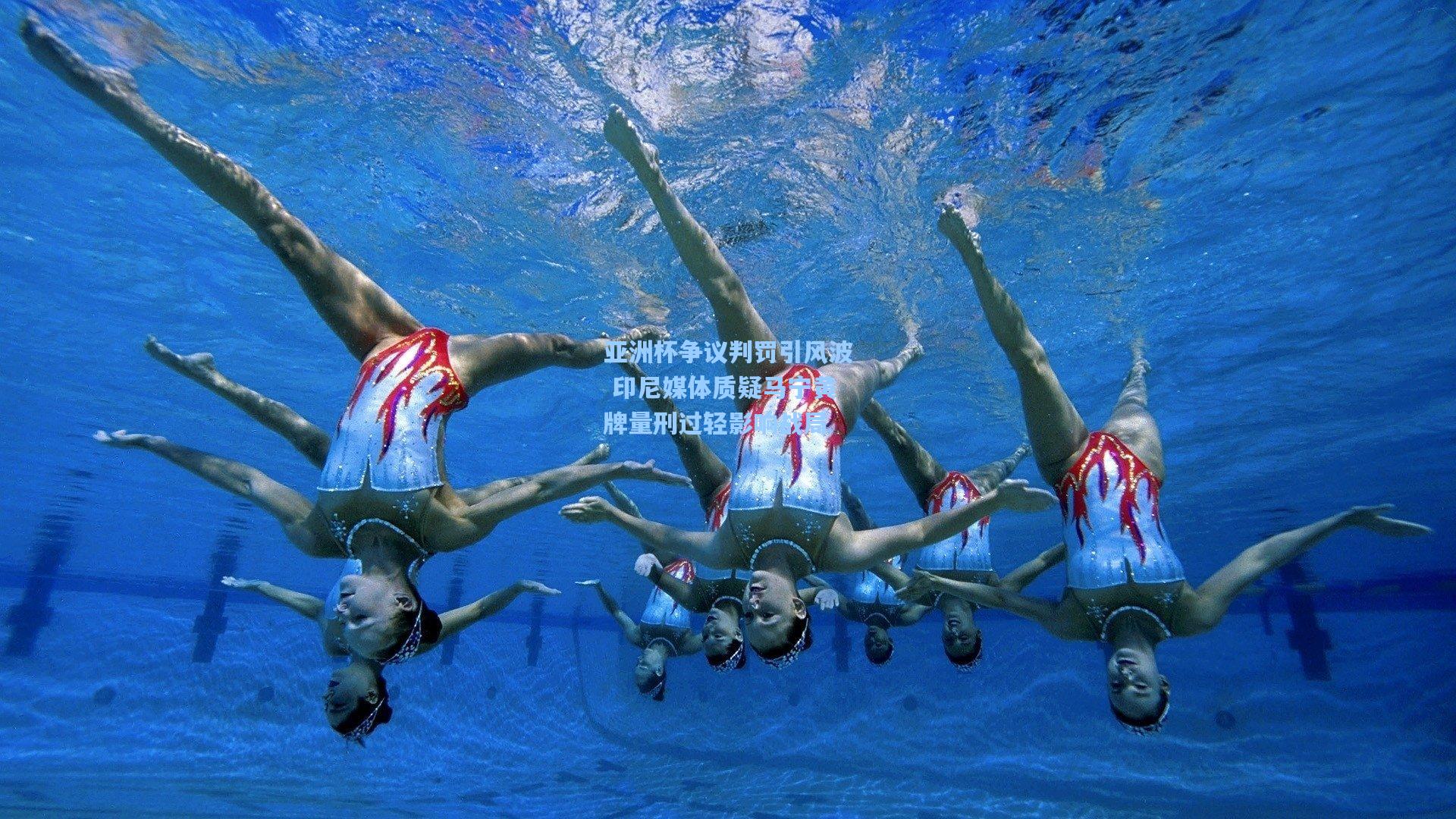 亚洲杯争议判罚引风波 印尼媒体质疑马宁黄牌量刑过轻影响战局