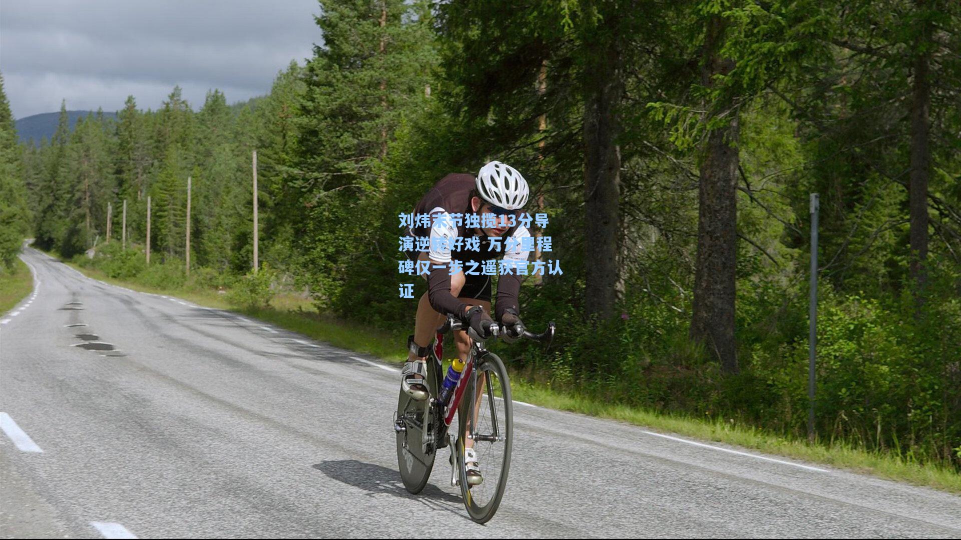 刘炜末节独揽13分导演逆转好戏 万分里程碑仅一步之遥获官方认证