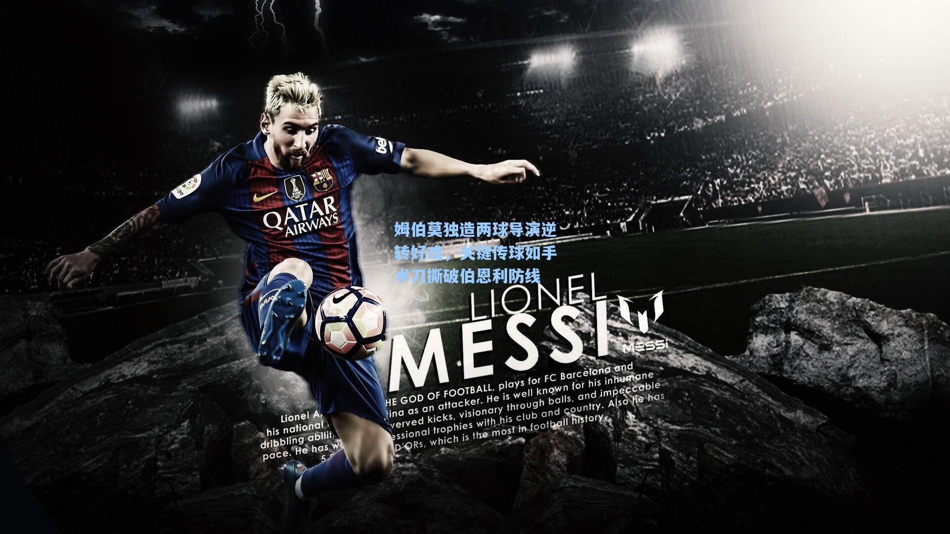 姆伯莫独造两球导演逆转好戏，关键传球如手术刀撕破伯恩利防线