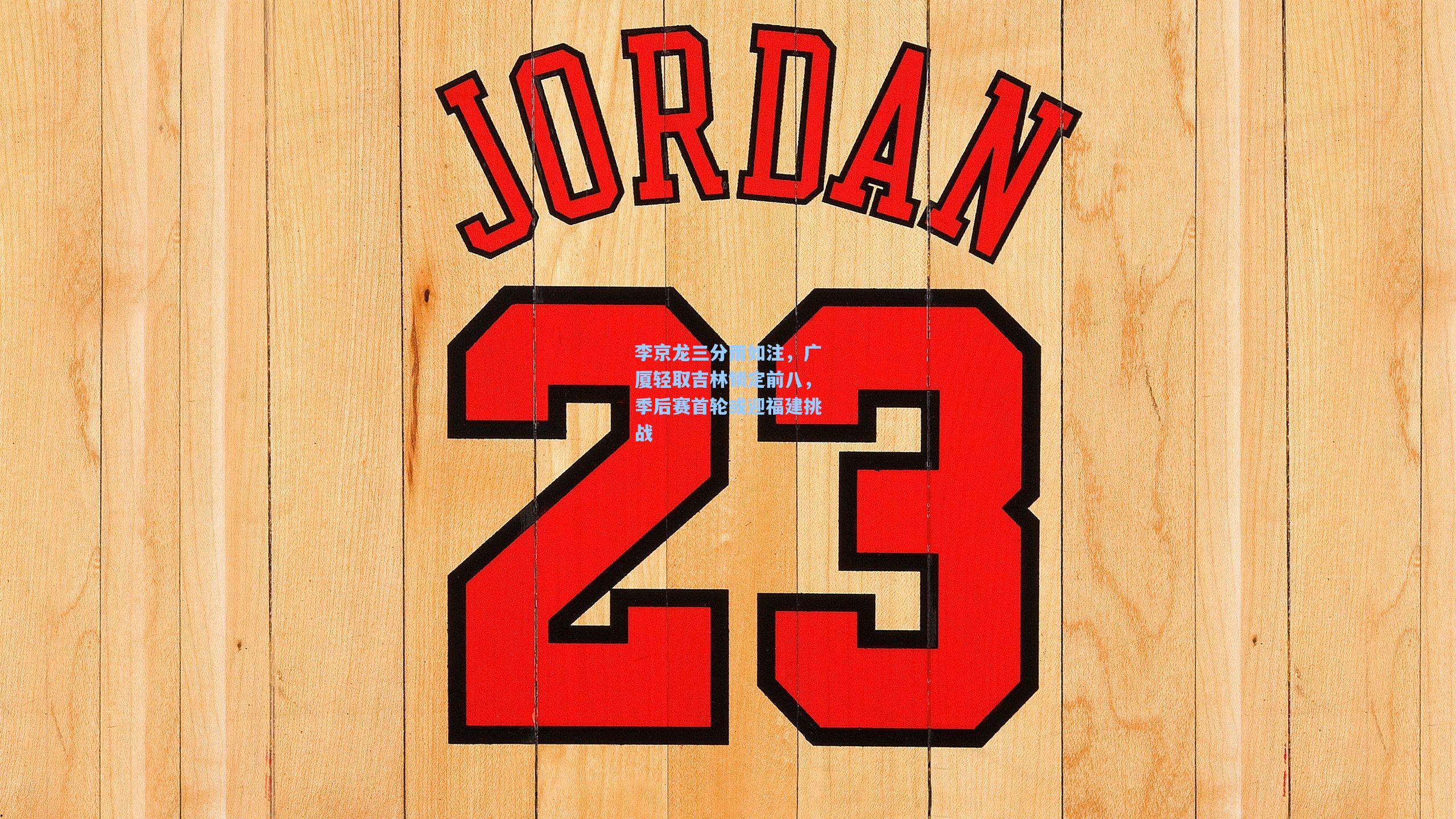 李京龙三分雨如注,广厦轻取吉林锁定前八,季后赛首轮或迎福建挑战