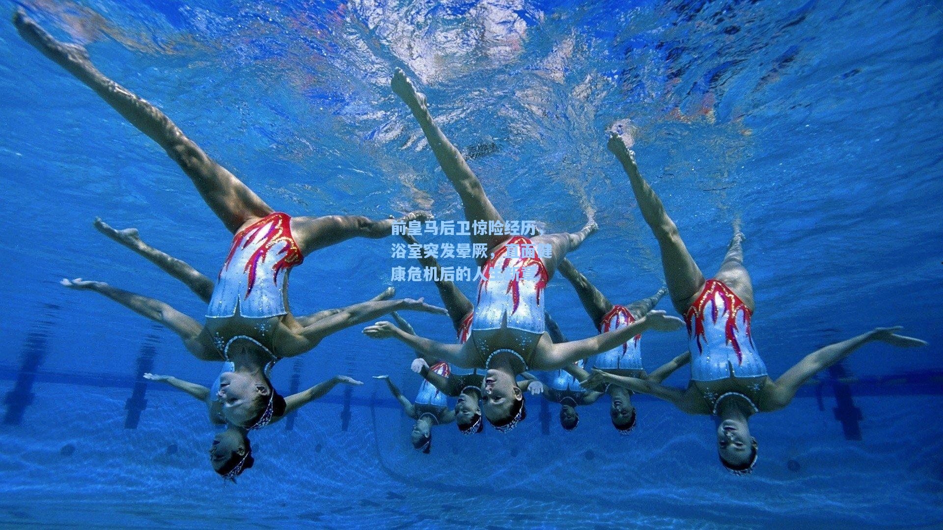 前皇马后卫惊险经历，浴室突发晕厥，直面健康危机后的人生新章