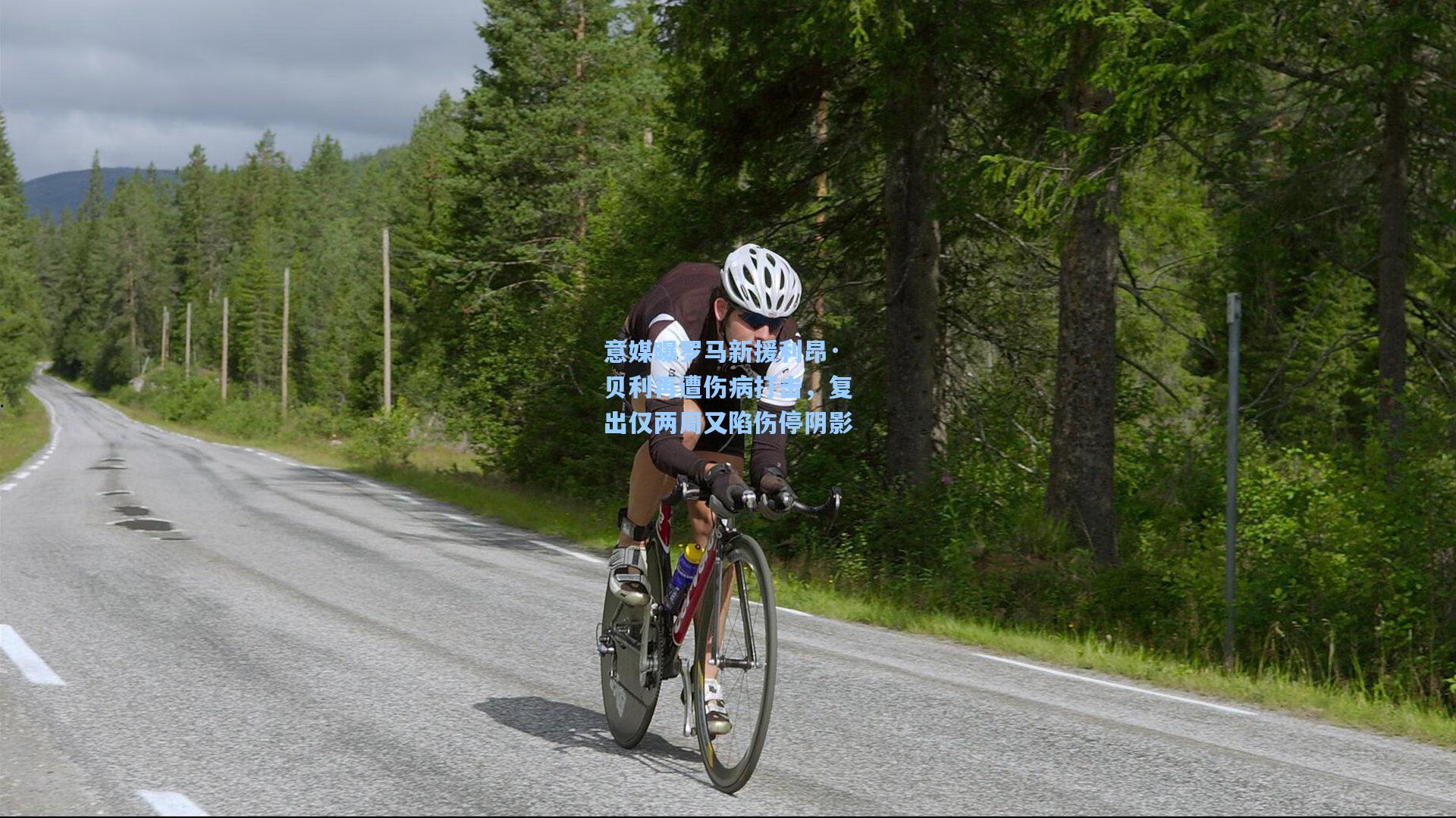 意媒曝罗马新援利昂·贝利再遭伤病打击,复出仅两周又陷伤停阴影