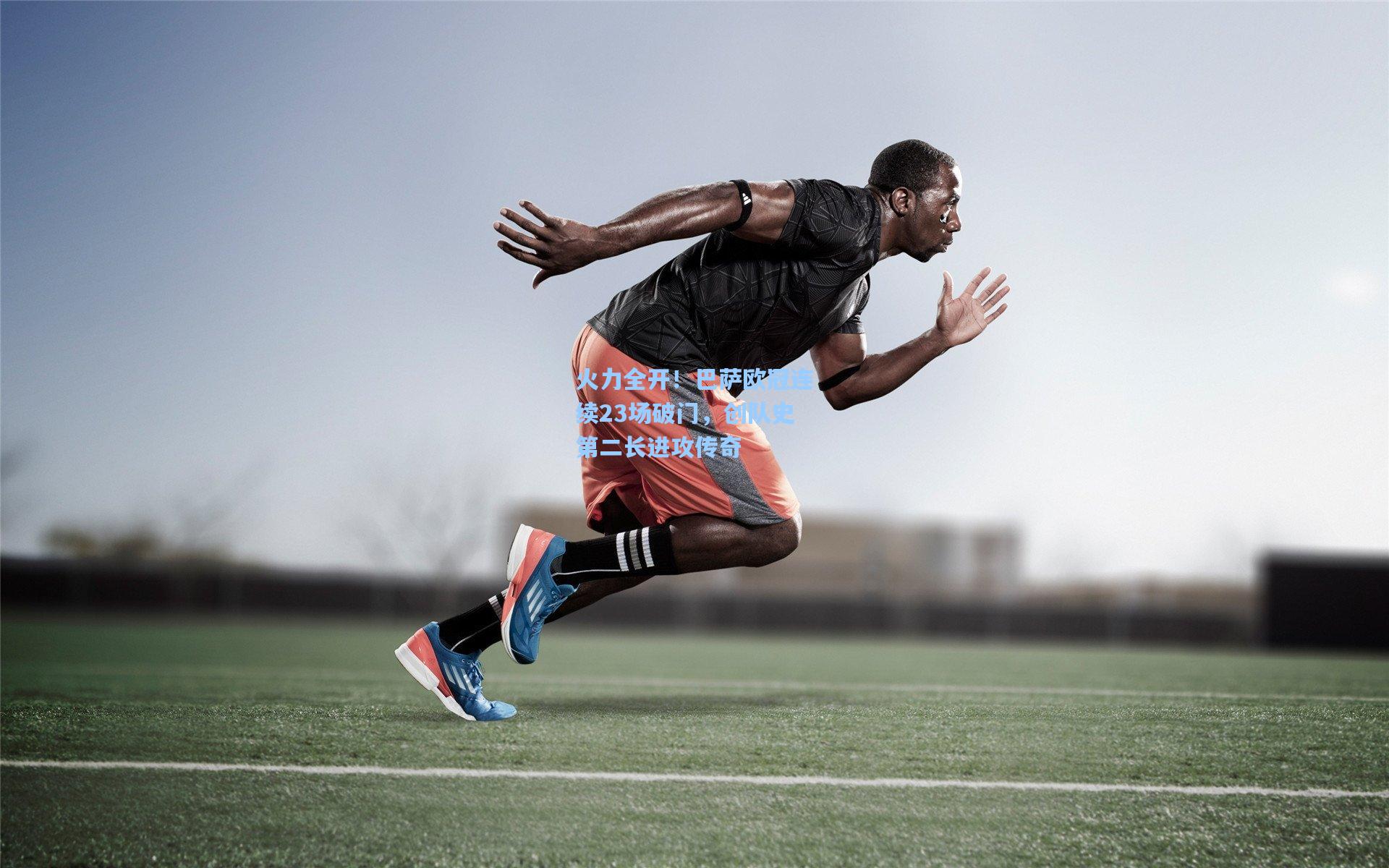 火力全开!巴萨欧冠连续23场破门,创队史第二长进攻传奇