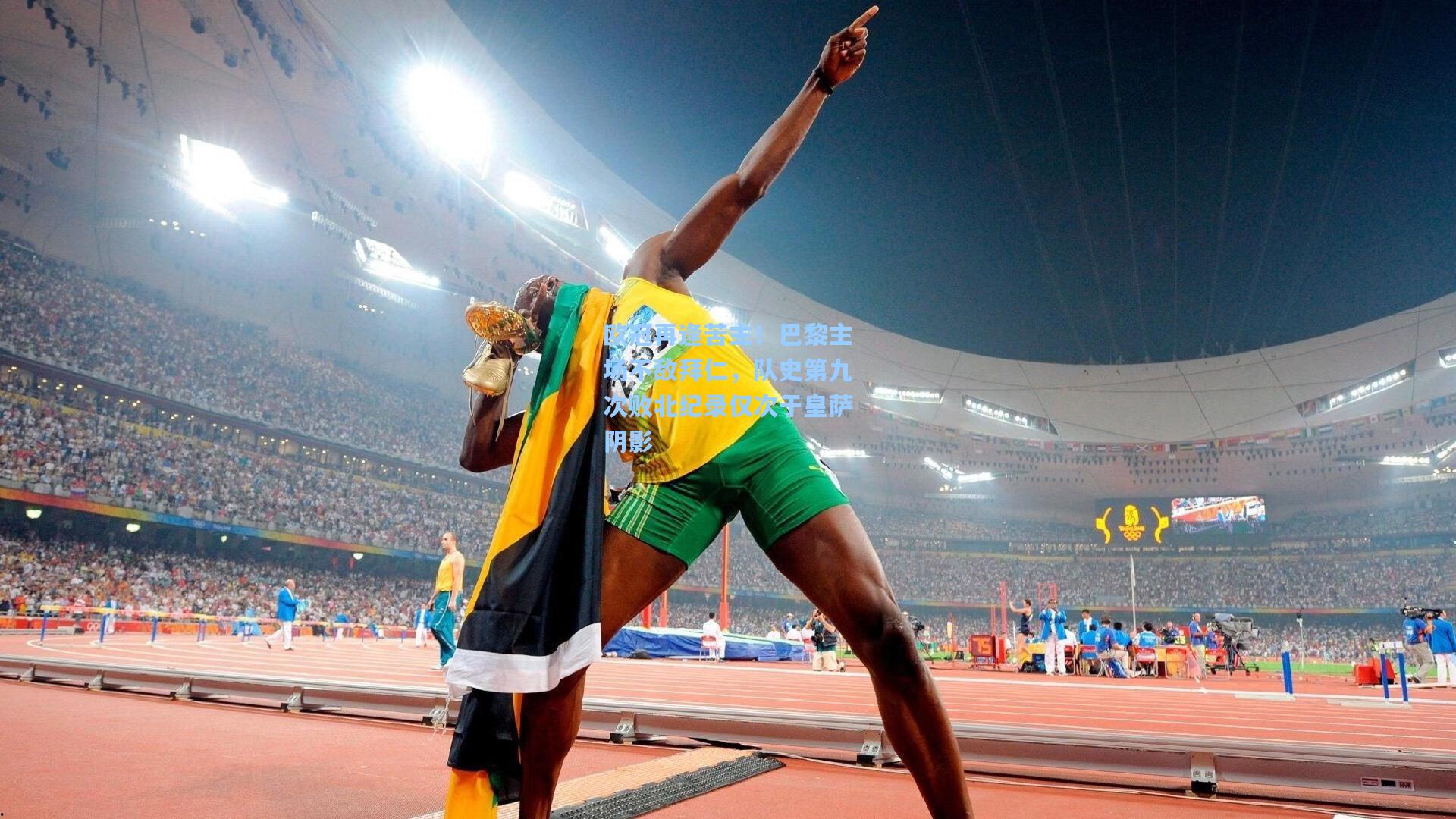 欧冠再逢苦主!巴黎主场不敌拜仁,队史第九次败北纪录仅次于皇萨阴影