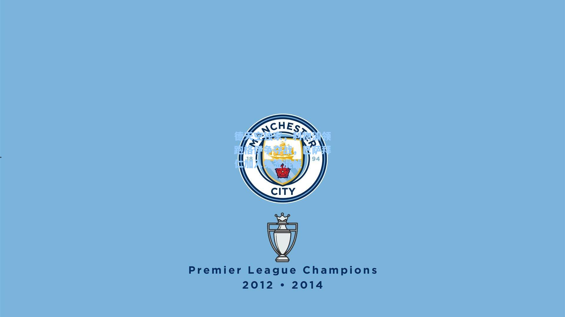 德天空独家，利物浦领跑格伊争夺战，巴萨拜仁加入免签混战