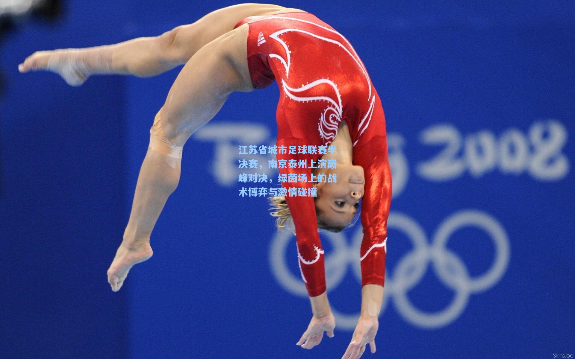 江苏省城市足球联赛半决赛，南京泰州上演巅峰对决，绿茵场上的战术博弈与激情碰撞