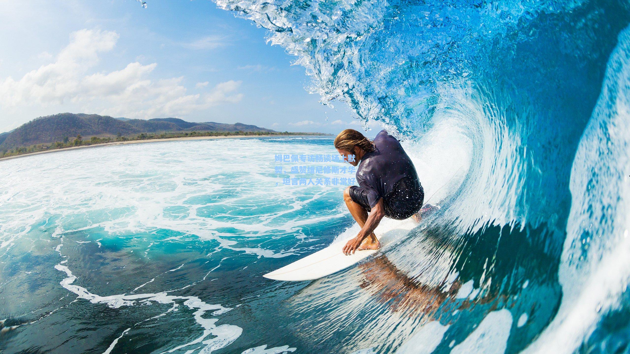 姆巴佩专访畅谈场上默契，盛赞维尼修斯才华，坦言两人关系非常好