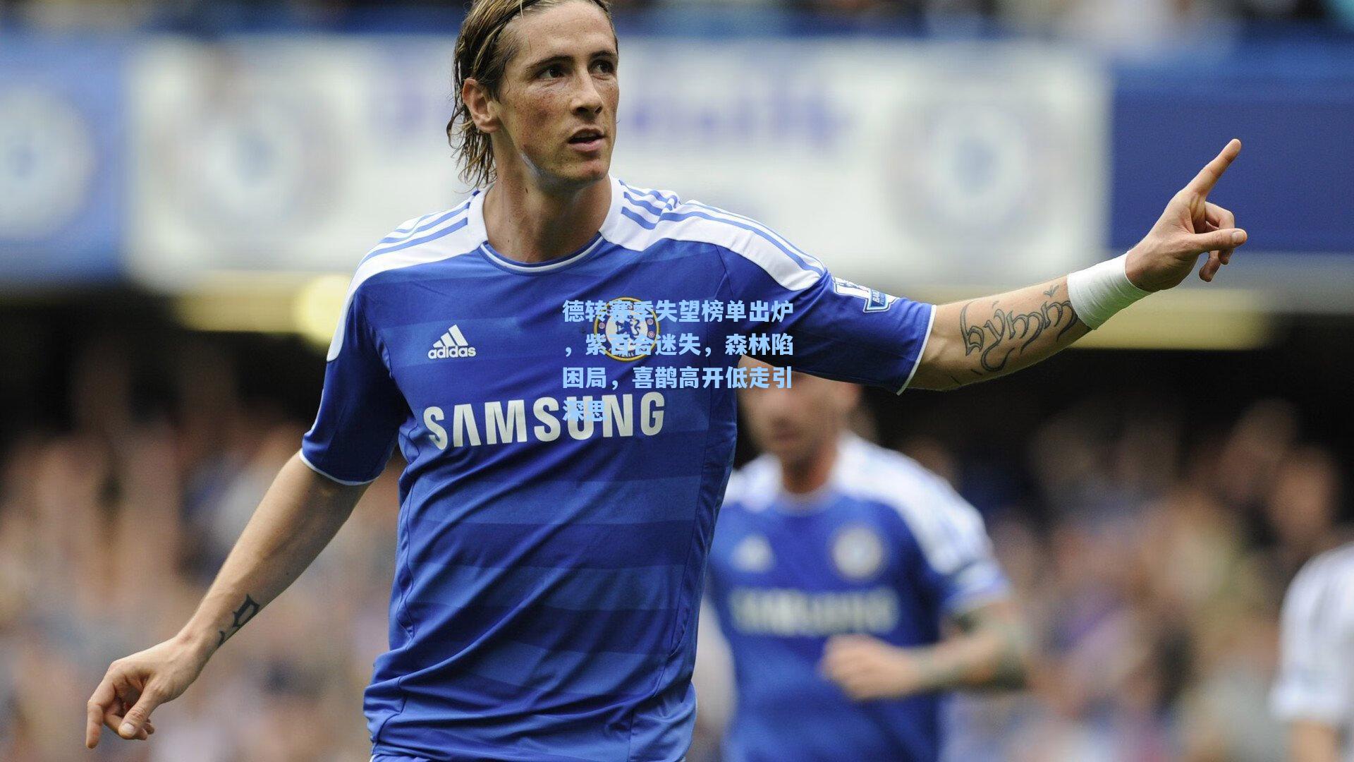 德转赛季失望榜单出炉，紫百合迷失，森林陷困局，喜鹊高开低走引深思