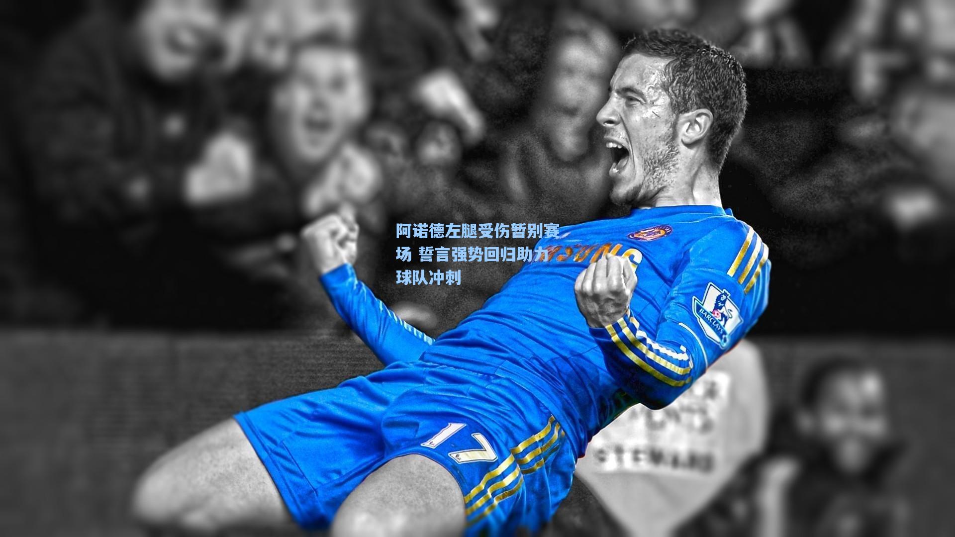 阿诺德左腿受伤暂别赛场 誓言强势回归助力球队冲刺
