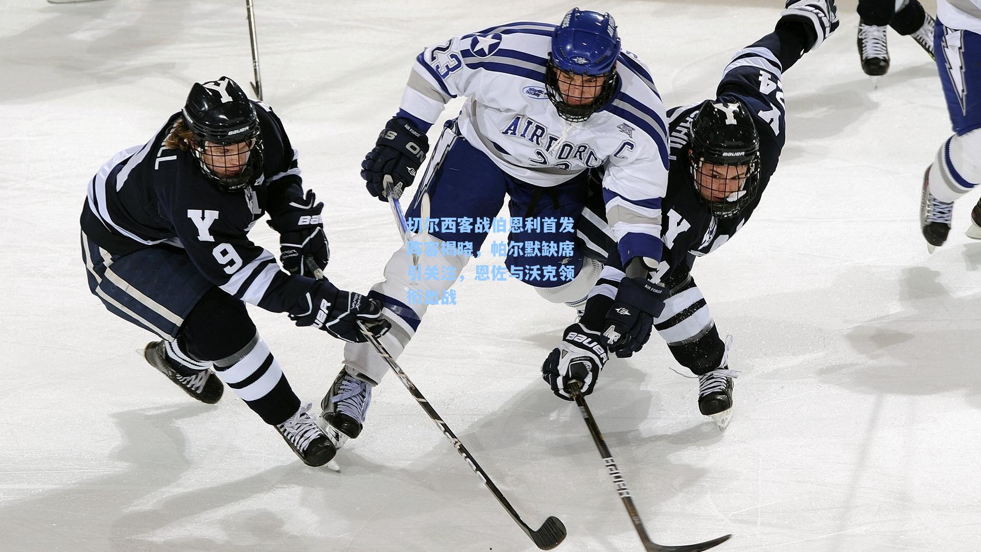 切尔西客战伯恩利首发阵容揭晓,帕尔默缺席引关注,恩佐与沃克领衔出战