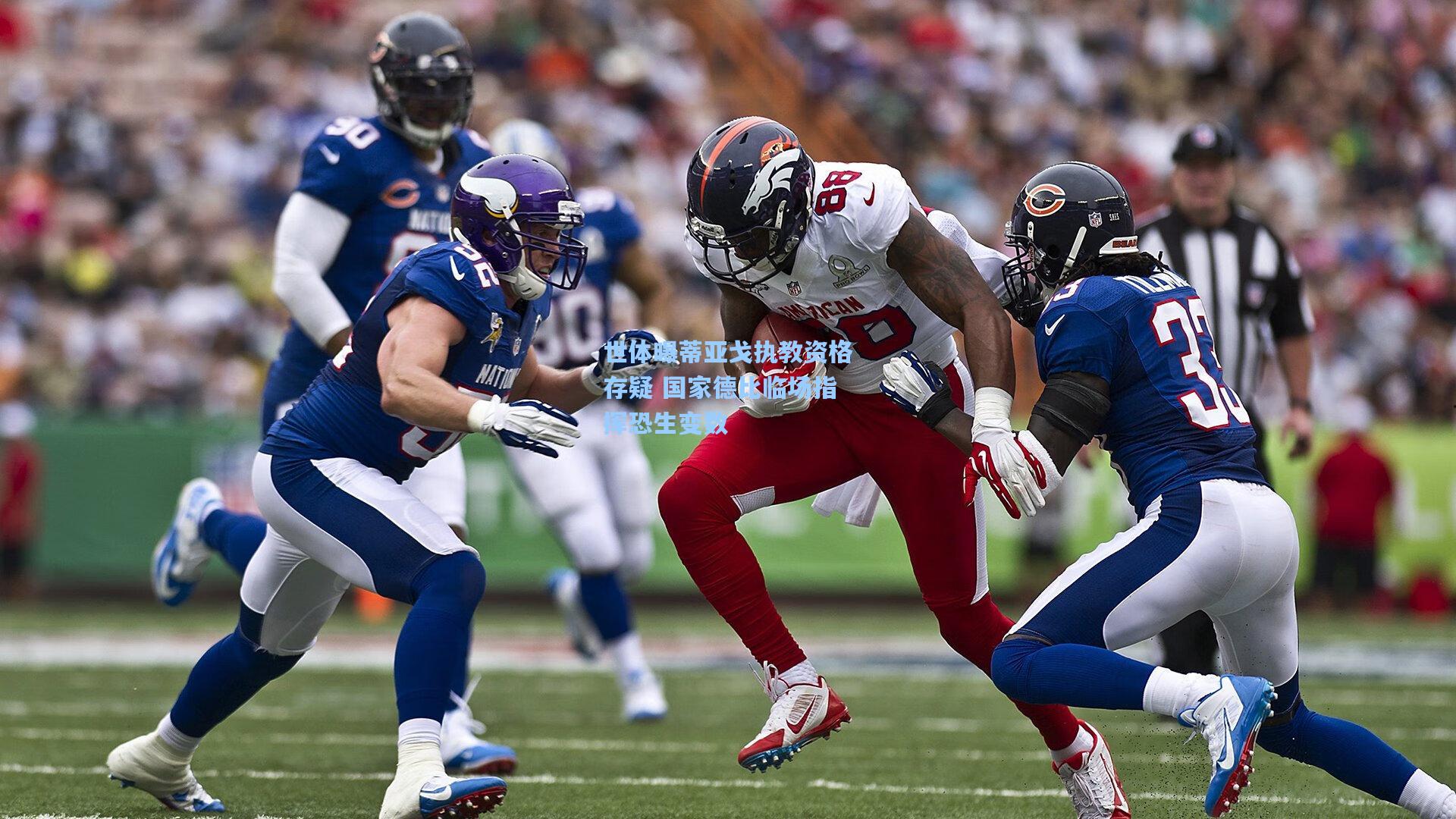 世体曝蒂亚戈执教资格存疑 国家德比临场指挥恐生变数