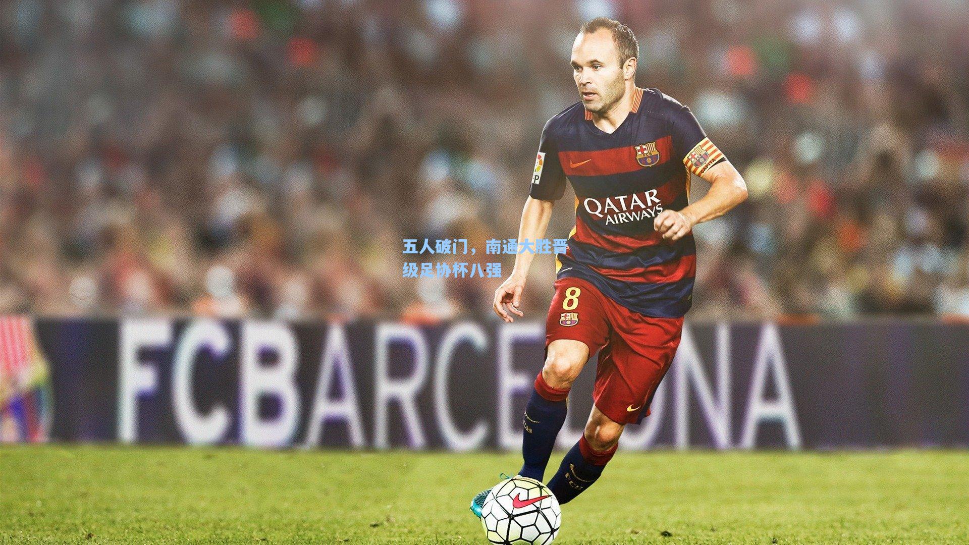 五人破门,南通大胜晋级足协杯八强