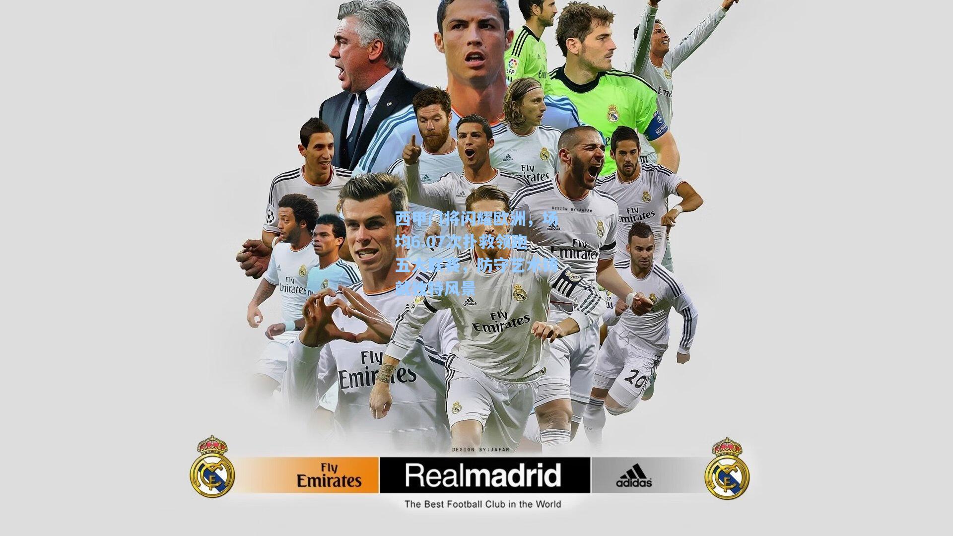 西甲门将闪耀欧洲，场均6.07次扑救领跑五大联赛，防守艺术铸就独特风景