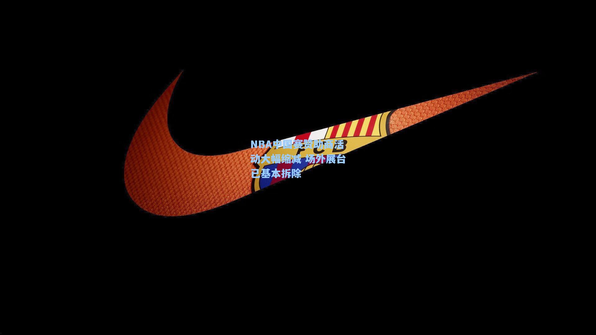 NBA中国赛赞助商活动大幅缩减 场外展台已基本拆除